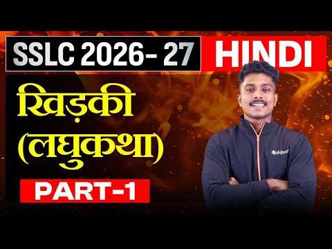 SSLC | Hindi | 1.1 खिड़की (लघुकथा) - Part 1 | Eduport SSLC