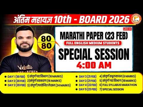 Marathi Class 10 Special Session 23 Feb AT 4 AM | Complete Marathi Syllabus Revision & Imp Questions