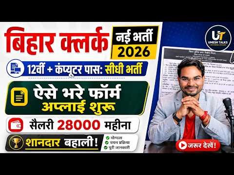 Bihar Clerk Recruitment 2026 | 12th + Computer Pass | ₹28,000 Salary | अप्लाई शुरू Full Details