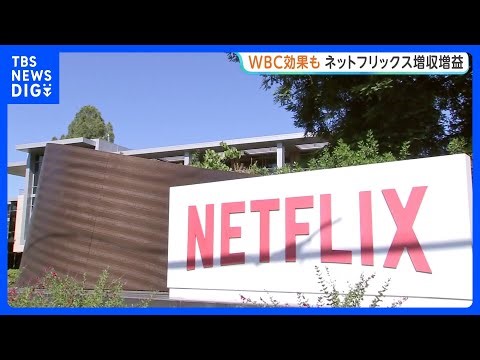 WBC効果で日本会員増 ネットフリックス83％増益｜TBS NEWS DIG