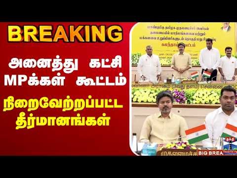 🔴LIVE : CM Vijay | TVk | அனைத்து கட்சி MPக்கள் கூட்டம் - நிறைவேற்றப்பட்ட தீர்மானங்கள்