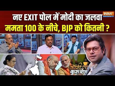 Coffee Par Kurukshetra : बंगाल के एक-एक बूथ से क्या REPORT ? | Bengal Result | Exit Poll | BJP | TMC