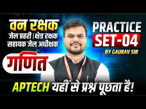 MP वन रक्षक 2026 | जेल प्रहरी | क्षेत्र रक्षक | सहायक अधीक्षक | Maths Practice Set 4 | By Gaurav Sir