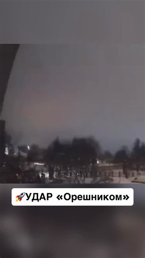 Курс Одесса on Instagram: "🚀Удар ракетой «Орешник» по Львовской области: что известно ⠀ В сети публикуют видео предполагаемого удара «Орешником». ⠀ В ночь с 8 на 9 января во Львовской области был зафиксирован ракетный удар по объекту критической инфраструктуры. ⠀ Вечером 8 января по всей территории Украины была объявлена воздушная тревога из-за угрозы применения баллистических ракет с российского полигона «Капустин Яр». Вскоре после этого во Львове и области прогремела серия взрывов. ⠀ Глава Ль