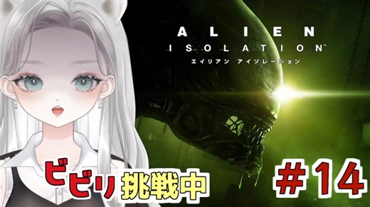 【Alien: Isolation】セーブポイントだけが友達。1人ぼっちの宇宙生存戦略 #14 【真白ゆゆ】