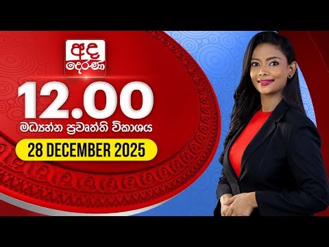 අද දෙරණ 12.00 මධ්‍යාහ්න පුවත් විකාශය - 2025.12.28 | Ada Derana Midday Prime News Bulletin