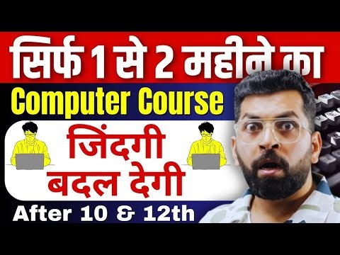 ये 6 Short Term Computer Course जीवन बदल देंगी ! After 10th, 12th | Computer Course with Certificate