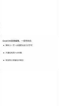 今週のITニュース#9 short Grok画像編集有料化