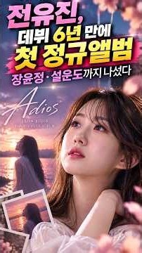 전유진, 데뷔 6년 만에 첫 정규앨범…장윤정·설운도까지 나섰다