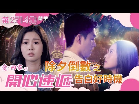 愛回家之開心速遞｜除夕倒數之告白好時機(繁／簡字幕)｜焦浩軒｜李芷晴｜鄺潔楹｜第2714集劇集精華｜TVB港劇精華 #愛回家 #愛回家之開心速遞 #喜劇