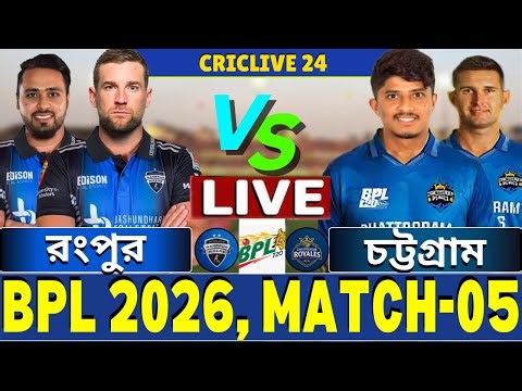 🔴BPL 2026 Live | রংপুর বনাম চট্টগ্রাম লাইভ | Rangpur vs Chattogram Live | RR vs CR Live
