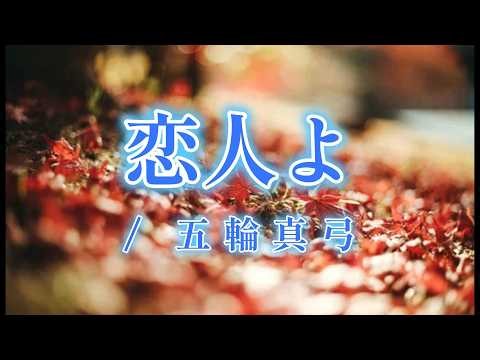 【DTM】恋人よ / 五輪真弓
