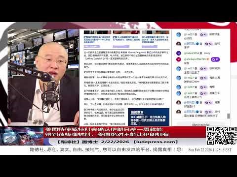 【路德社】美国特使威特科夫确认伊朗只差一周就能得到造核弹材料，美国绝对不能让伊朗拥有；安德鲁被逮捕时哭喊着自己是女王儿子，最终将面临叛国罪调查让英王室惊恐万分；2/22/2026 ｜墨博士