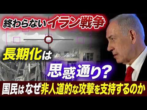 終わらないイラン戦争とイスラエルの思惑／攻撃を支持するイスラエル社会／「国民の命が第一」の果てにある「攻撃は最大の防御」【池畑修平の国際ニュースCORE】