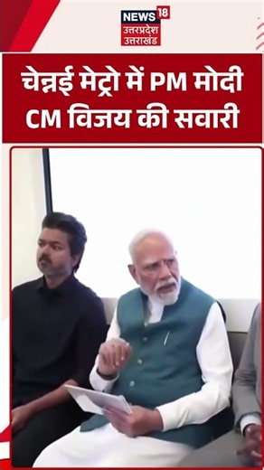 PM Modi Chennai Metro Viral Video: चेन्नई मेट्रो में PM मोदीCM विजय की सवारी | Chennai Metro |