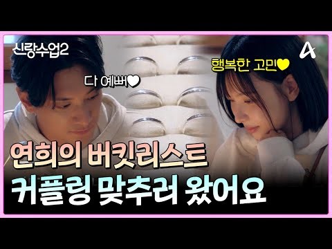 김요한♥오연희, 커플링 만들다?! | 신랑수업2 29 회