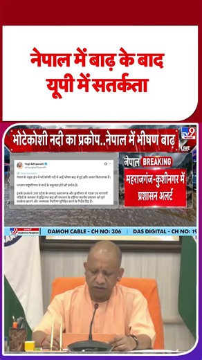 Nepal Flash Flood: नेपाल में बाढ़ के बाद यूपी में सतर्कता | Bihar Flood News | #shorts | #ytshorts