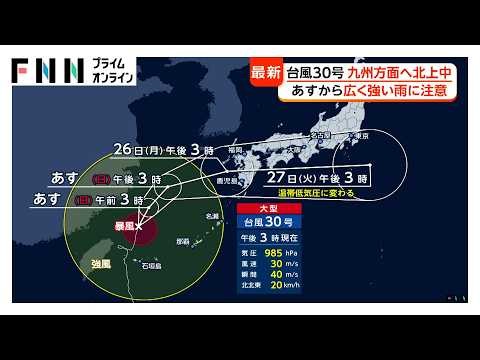 【台風情報】大型の台風30号が九州接近へ　温帯低気圧になった後も警戒　関東でもあすから月曜にかけ警報級大雨の恐れ（2026年10月24日）