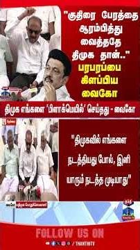 vaiko | mdmk | dmk | tnpolitics