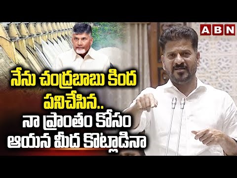 నేను చంద్రబాబు కింద పనిచేసిన..నా ప్రాంతం కోసం ఆయనమీద కొట్లాడినా | CM Revanth About Chandrababu | ABN