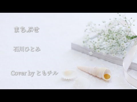 石川ひとみ／まちぶせ(±0)【うたスキ動画】