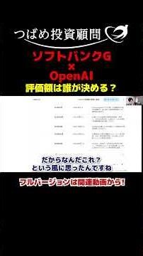 ソフトバンクG×OpenAI 評価額は誰が決める？
