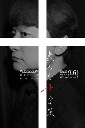 香取慎吾主演、東野圭吾さん原作『虚ろな十字架』ポスタービジュアル公開【オールキャスト解禁】 | 山陰中央新報デジタル