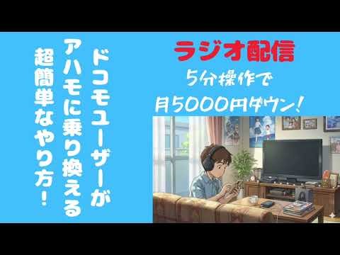 【超簡単】docomoユーザーがahamoに乗り換える具体的方法！5分操作で5000円ダウン！