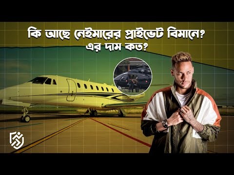 কি আছে নেইমারের প্রাইভেট বিমানে? এর দাম কত? | What's in Neymar's private plane?