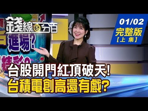 【錢線百分百】20260102完整版(上集)《台股開門紅頂破天! 台積神秘大戶進場? 抓緊Q1高點! "閉眼買"清單出爐!》│非凡財經新聞│