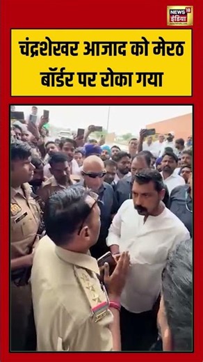Chandrashekhar Azad को Meerut Border पर रोका गया | #viralvideo #viralnews #shorts