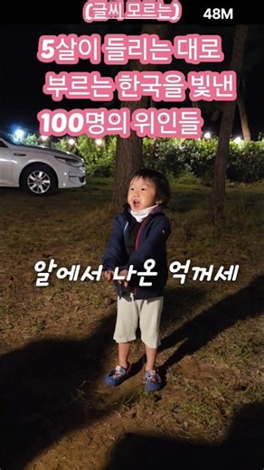 (글씨모르는)5살이 들리는대로 부르는 한국을 빛낸 100명의 위인들 #48개월 #만4세 #아들육아 #거니거니 #귀여운 #한국을빛낸100명의위인들 #아이노래 #아이랑여행 #아이랑놀기