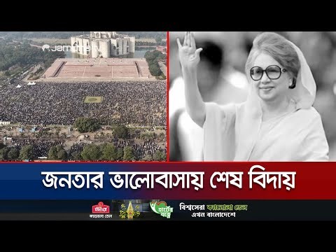 স্মরণকালের সর্ববৃহৎ জানাজার মধ্য দিয়ে যবনিকা ঘটলো রাজনীতির এক অধ্যায়ের | Khaleda Zia | Jamuna TV