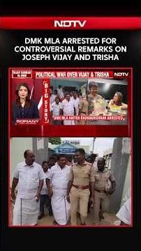 Vijay Trisha News | DMK MLA Arrested For Controversial Remarks On Joseph Vijay And Trisha