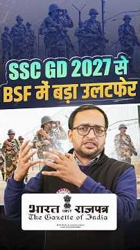 BSF में अग्निवीर को 50% आरक्षण? | BSF Recruitment 2025 | SSC GD 2027 BSF में बड़ा उलटफेर