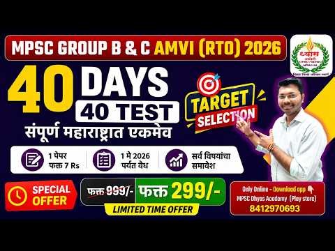 MPSC Group B & C AMVI (RTO) 2026 | 40 Days 40 Tests 🚀 Full Maharashtra No.1 Test Series | Only ₹299