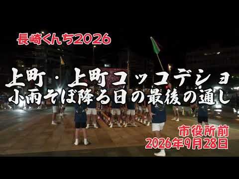 長崎くんち2026 上町コッコデショ 小雨そぼ降る日の最後の通し 市役所前 2026年9月28日