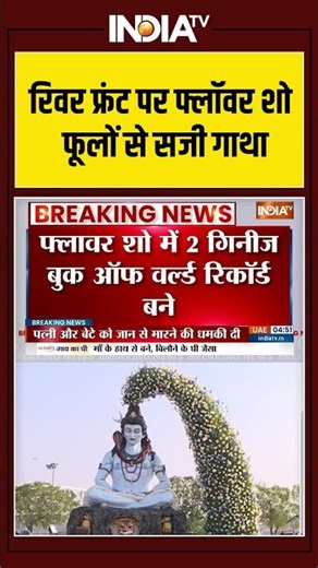 रिवर फ्रंट पर फ्लॉवर शो...फूलों से सजी गाथा #ahmedabad #flowershow2026 #ahmedabadflowershow