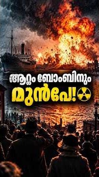 ലോകം നടുങ്ങിയ ആ ദിവസം 💥 The Biggest Historical Blast | Halifax 1917