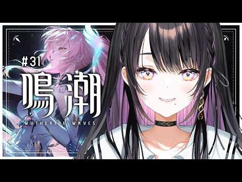 【 鳴潮 】 #31 完全初見！｜第３章 第３幕 ✦ 旅立つ星 【 薬師乃しの / ぱらすと！】