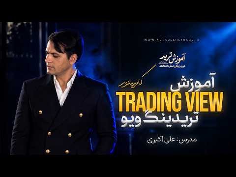 آموزش جامع تریدینگ ویو tradingview و شخصی سازی آن | تغییر رنگ کندل و چارت✅|11
