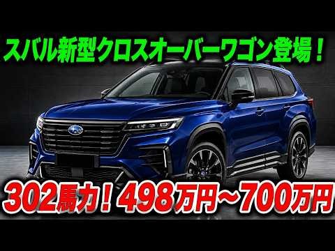 スバル新型クロスオーバーワゴン、システム総合出力302馬力！498万円から700万円の価格帯が示す本当の狙い！
