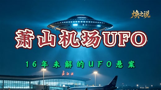 ）2010年杭州萧山机场UFO事件，飞行员亲见，雷达失灵，群众拍照留证，那晚夜空到底发生了什么？