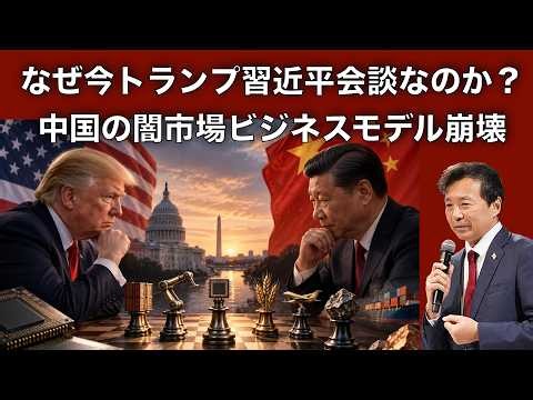 【及川幸久】なぜ今トランプ習近平会談なのか？中国の闇市場ビジネスモデル崩壊