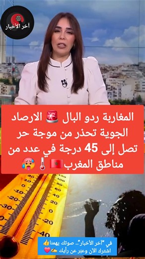 🚨 Meteorology Directorate warns of a heatwave reaching 45°C in several Moroccan regions🇲🇦🌡🥵 #Moro...