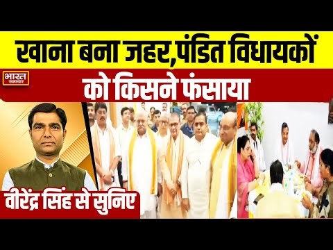Virendra Singh से सुनिए-खाना बना जहर,पंडित विधायकों को किसने फंसाया