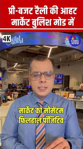 प्री-बजट रैली की आहट मार्केट बुलिश मोड में | #AnujSinghal #Strategy #PrebudgetRally