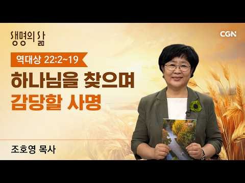 [Living Life QT] Seeking God and Fulfilling the Mission | 1 Chronicles 22:2-19 | Pastor Cho Ho-yo...