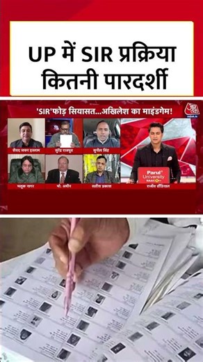 SIR in UP: Uttar Pradesh में SIR Process कितनी पारदर्शी? Samajwadi Party के प्रवक्ता ने बताया