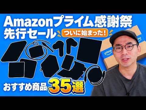 Amazonプライム感謝祭はじまったぞ！先行セールのおすすめ35選